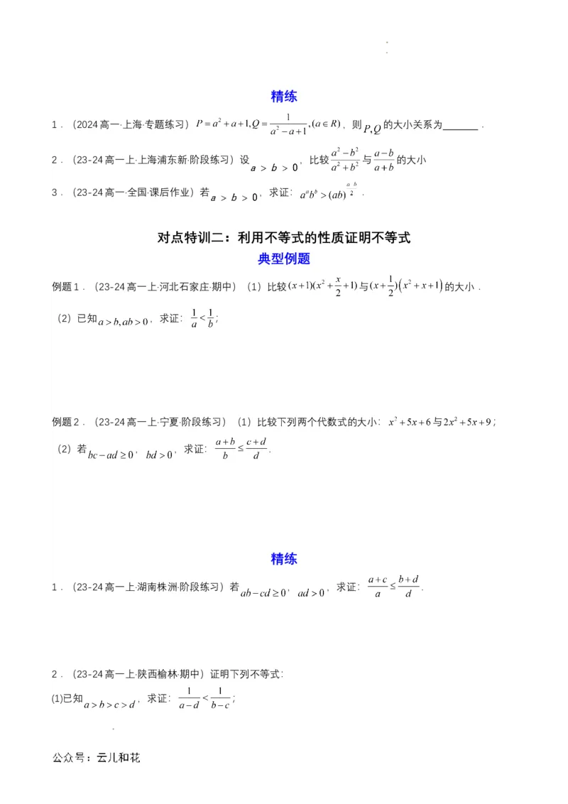 专题06预备知识六：等式性质与不等式性质（原卷版）_2024-2025高一（7-7月题库）_2024年7月试卷_0708暑假自学课2024年初升高数学无忧衔接（通用版）