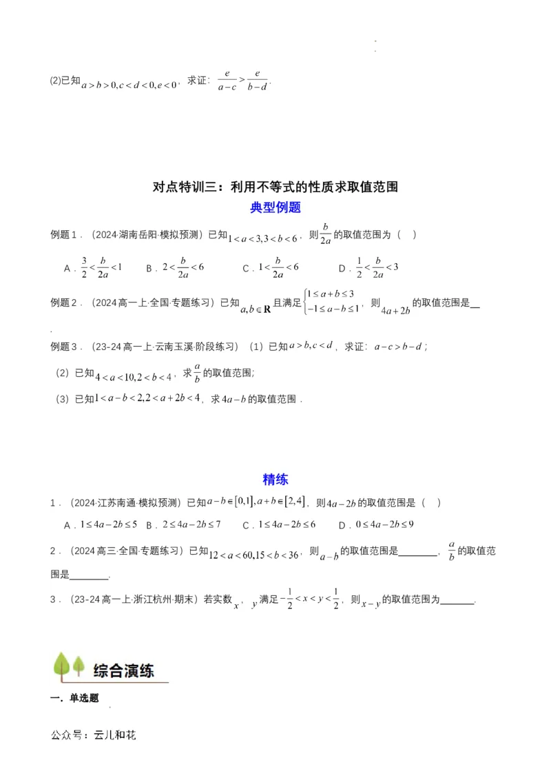 专题06预备知识六：等式性质与不等式性质（原卷版）_2024-2025高一（7-7月题库）_2024年7月试卷_0708暑假自学课2024年初升高数学无忧衔接（通用版）