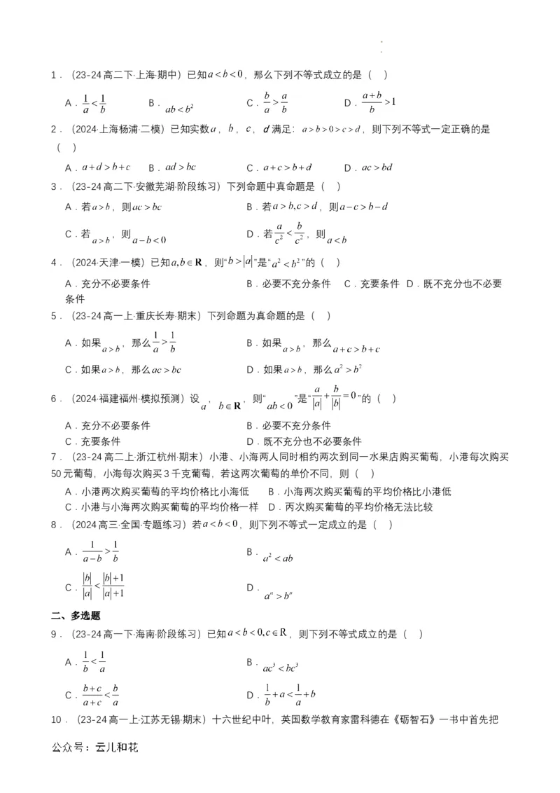 专题06预备知识六：等式性质与不等式性质（原卷版）_2024-2025高一（7-7月题库）_2024年7月试卷_0708暑假自学课2024年初升高数学无忧衔接（通用版）