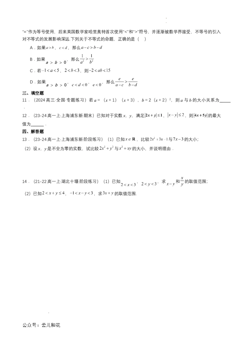 专题06预备知识六：等式性质与不等式性质（原卷版）_2024-2025高一（7-7月题库）_2024年7月试卷_0708暑假自学课2024年初升高数学无忧衔接（通用版）