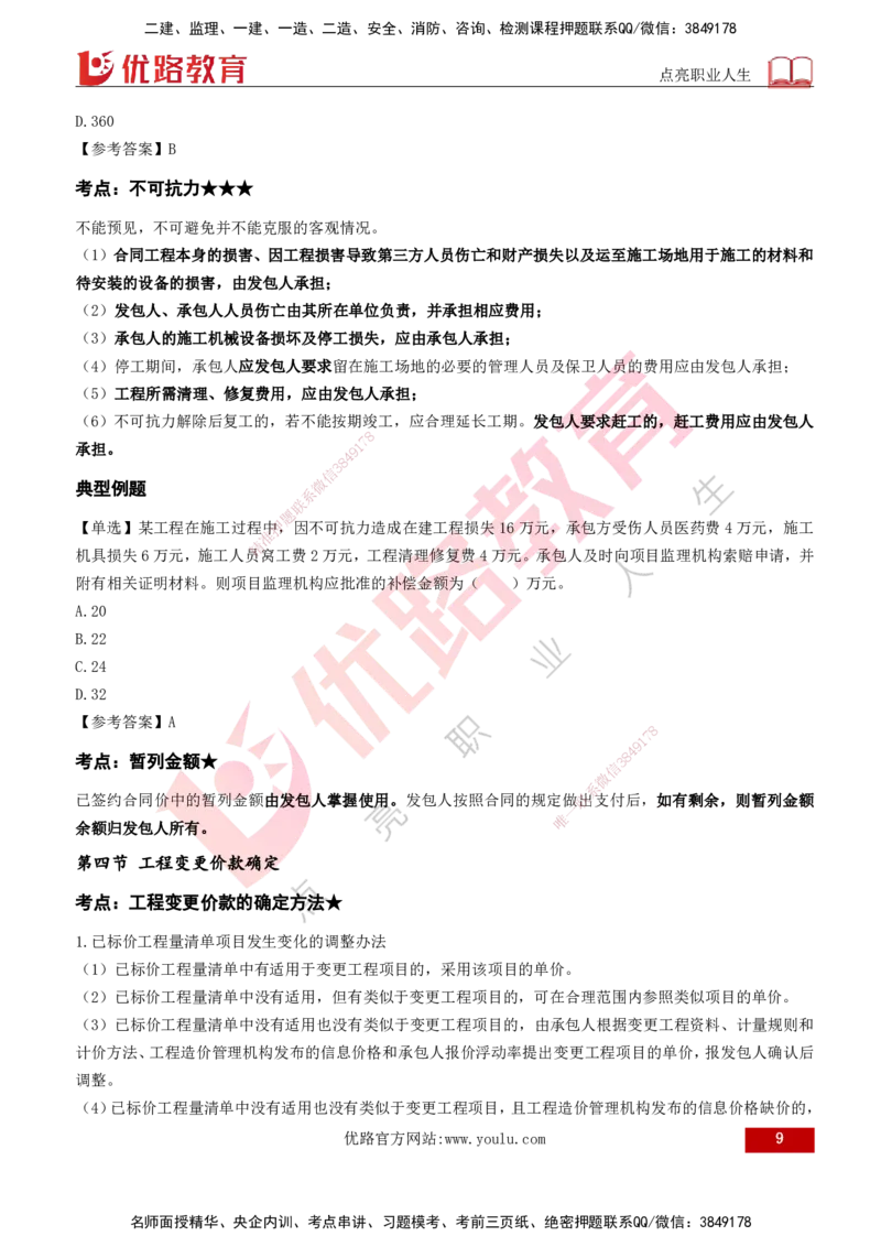 2026年监理《投资控制（土建）》第7章打印版_监理工程师_2026年监理工程师SVIP_2026年监理土建控制SVIP_02-基础精讲✿高端面授✿深度强化