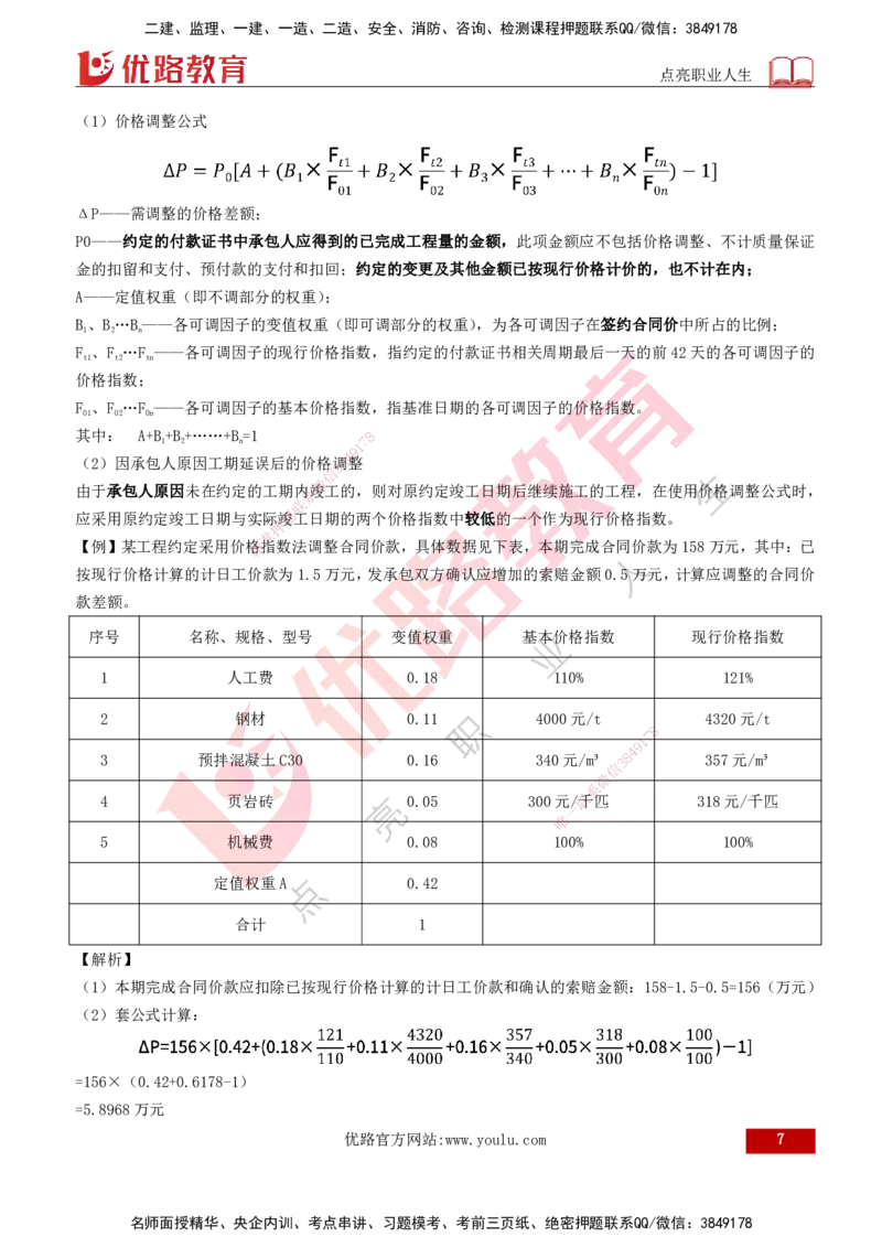 2026年监理《投资控制（土建）》第7章打印版_监理工程师_2026年监理工程师SVIP_2026年监理土建控制SVIP_02-基础精讲✿高端面授✿深度强化