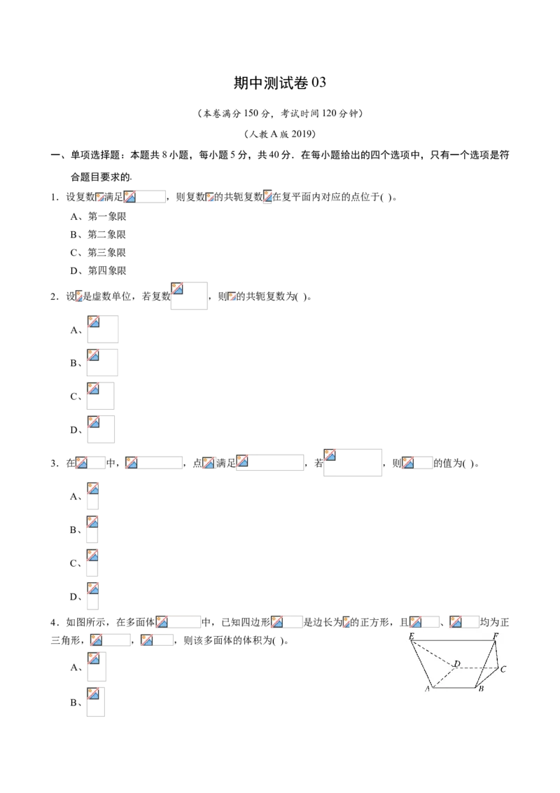 期中测试卷03（人教A版2019）（测试范围：必修第二册第六、七、八章）（原卷版）_E015高中全科试卷_数学试题_必修2_03.期中测试