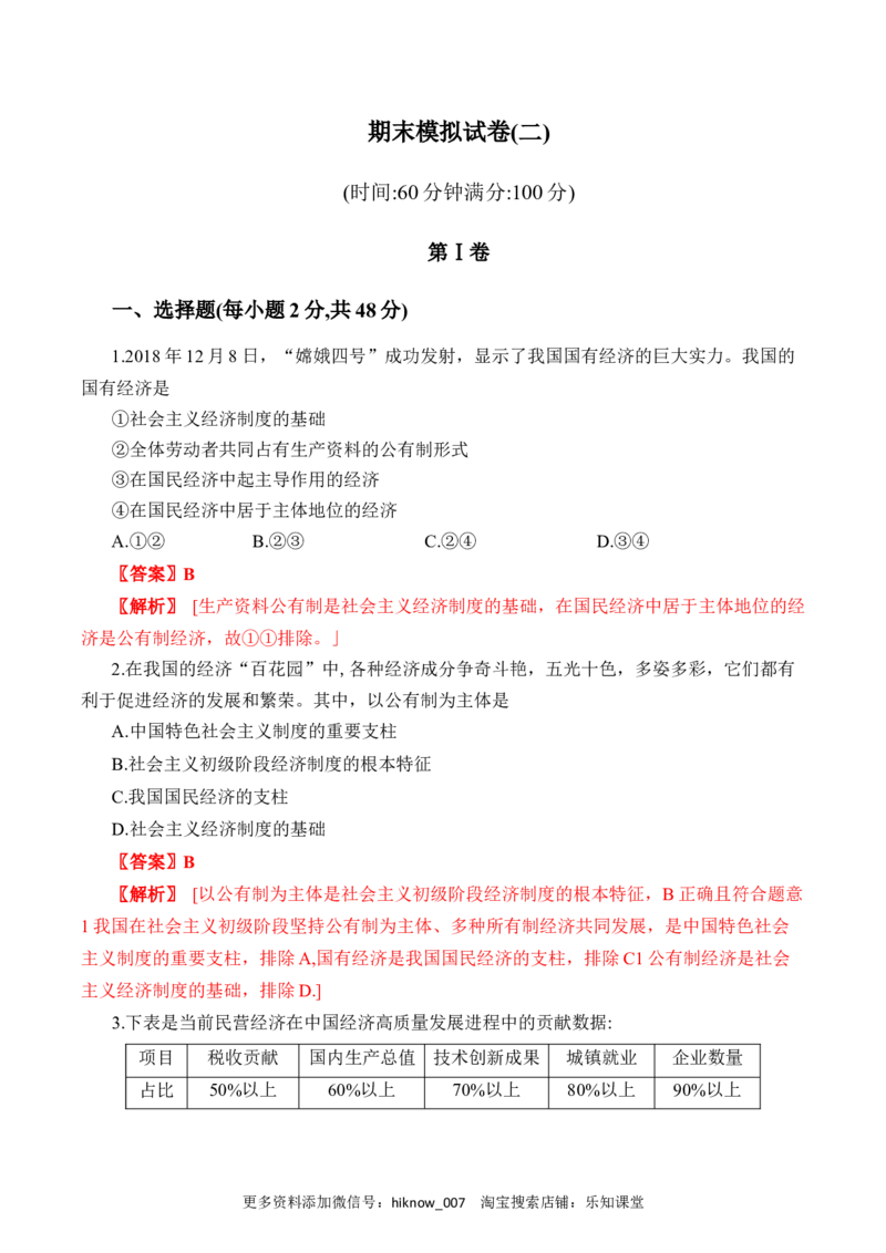 期末模拟试卷（二）（解析版）_E015高中全科试卷_政治试题_必修1_4.期末试卷_模拟卷_期末模拟试卷（二）-高一上学期期末综合复习课件与阶段检测卷（部编版必修二）