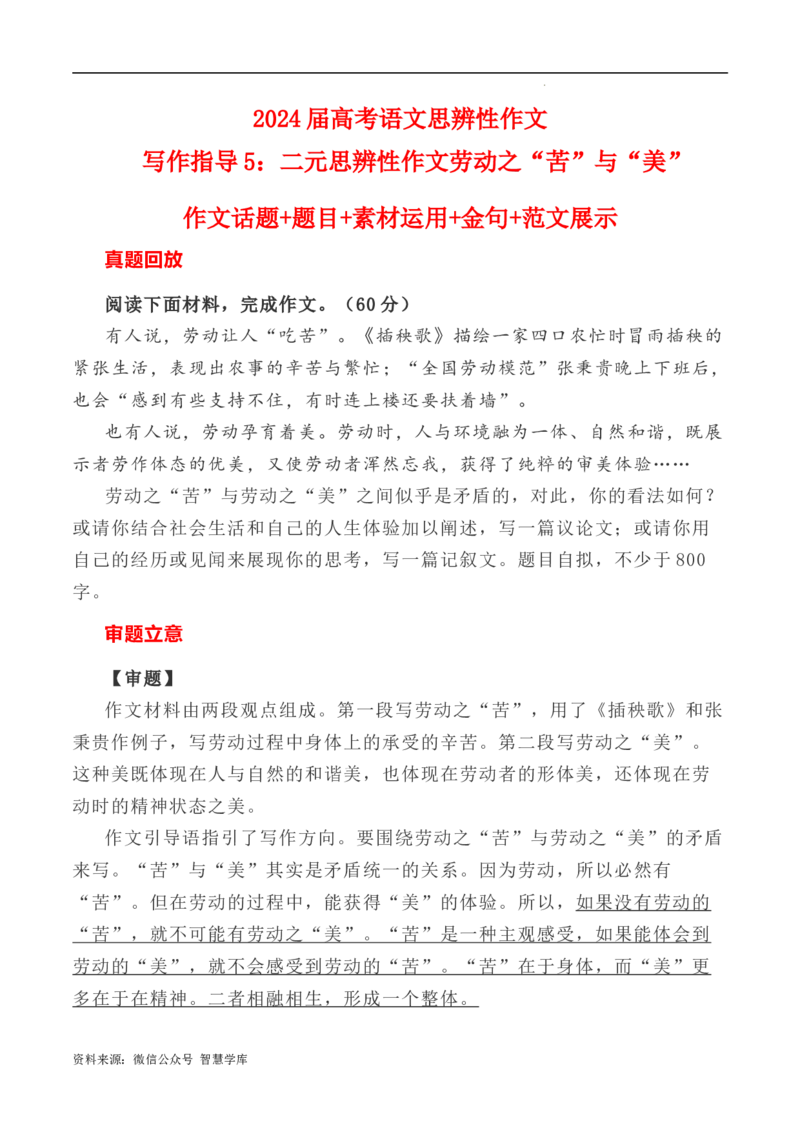 写作指导5：二元思辨性作文劳动之&ldquo;苦&rdquo;与&ldquo;美&rdquo;_2024年5月_01按日期_2号_2024高考语文写作专题（素材大全+写作技巧+满分作文+真题）_7.完2024年高考语文思辨类作文写作全面指导