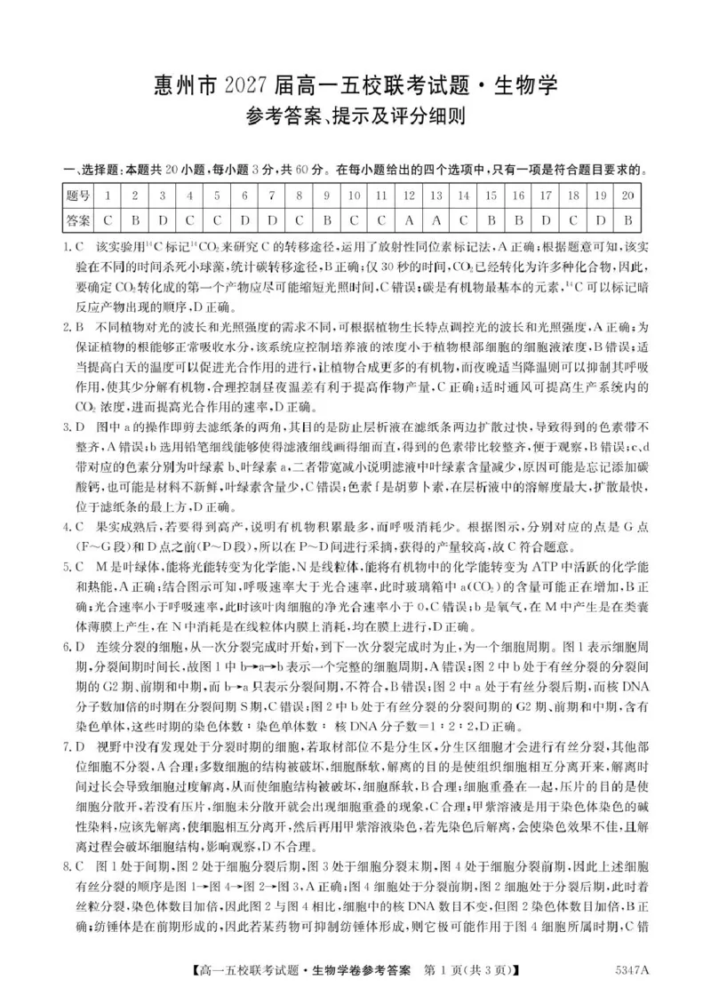 广东省惠州仲恺中学等五校2024-2025学年高一下学期4月联考生物试卷（扫描版有答案）_2024-2025高一（7-7月题库）_2025年04月试卷