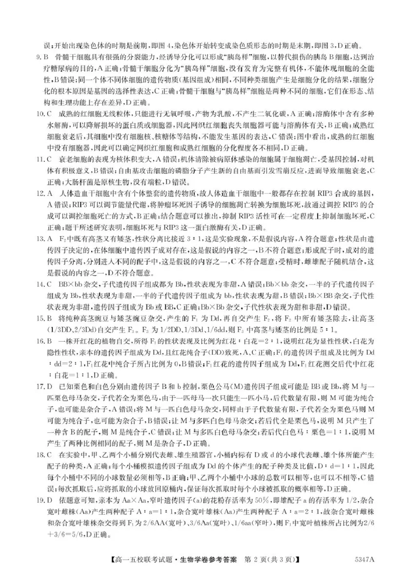 广东省惠州仲恺中学等五校2024-2025学年高一下学期4月联考生物试卷（扫描版有答案）_2024-2025高一（7-7月题库）_2025年04月试卷