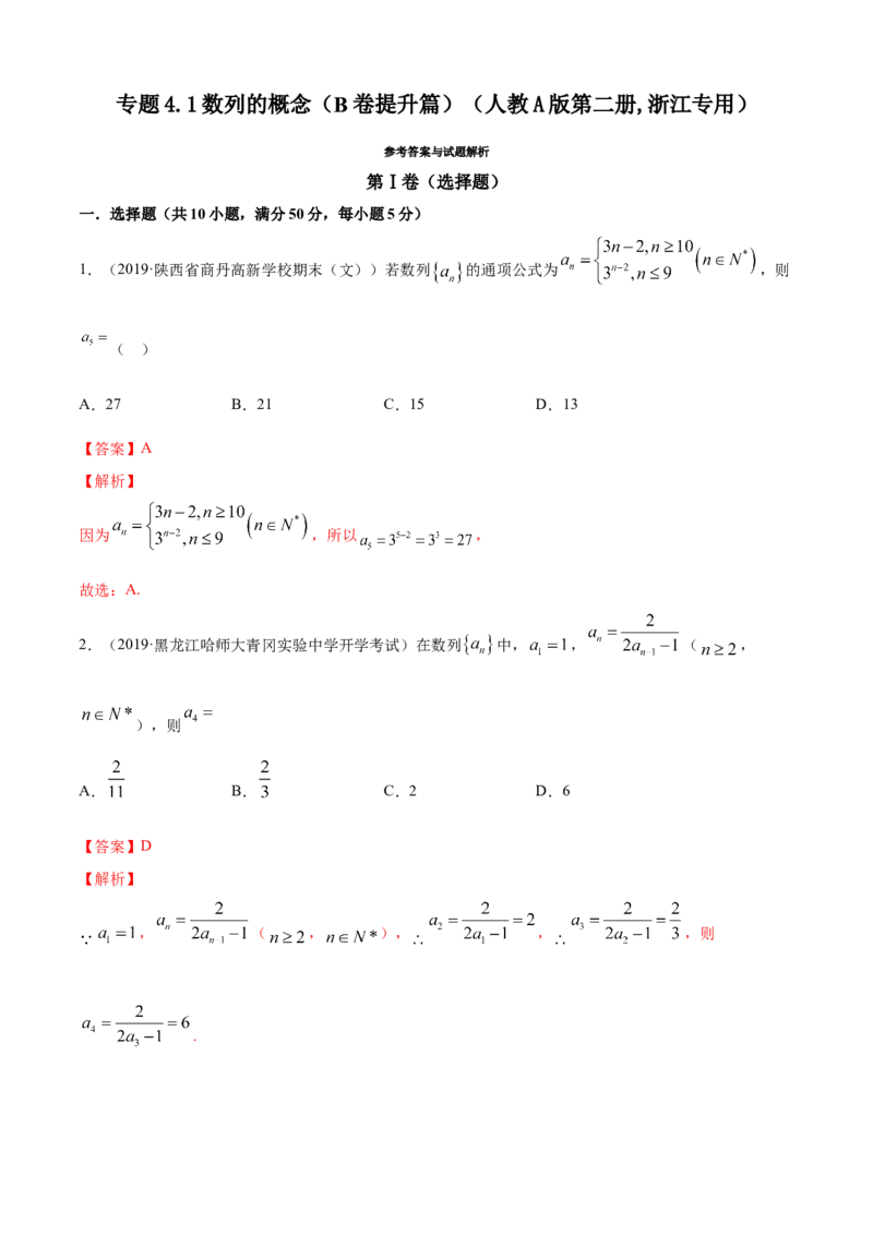专题4.1数列的概念（B卷提升篇）解析版_E015高中全科试卷_数学试题_选修2_01.同步练习_同步练习（第四套）_专题4.1数列的概念（B卷提升篇）