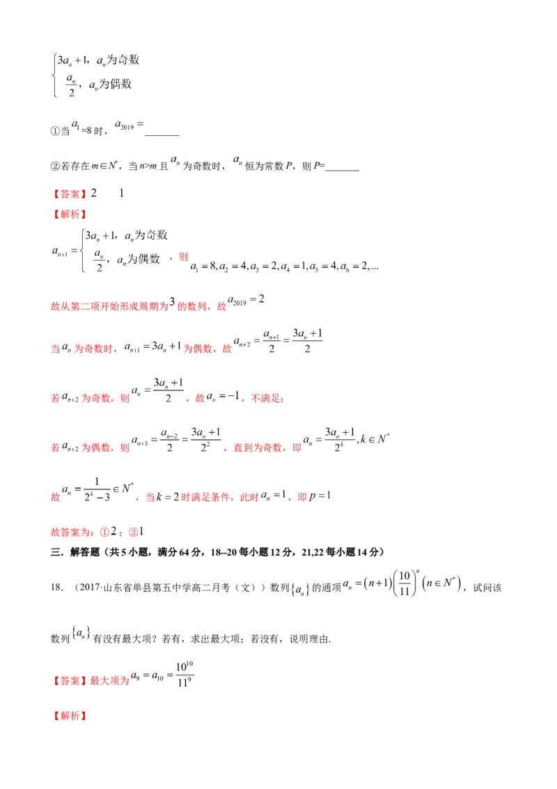 专题4.1数列的概念（B卷提升篇）解析版_E015高中全科试卷_数学试题_选修2_01.同步练习_同步练习（第四套）_专题4.1数列的概念（B卷提升篇）