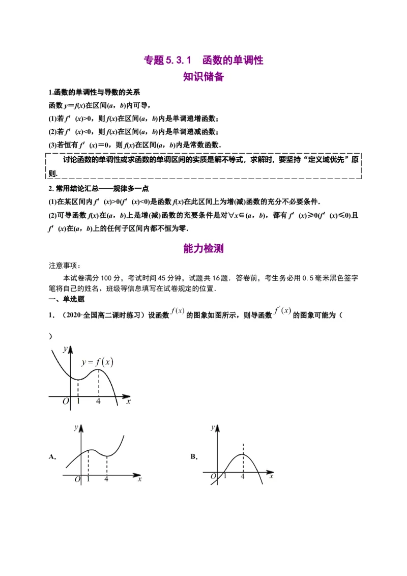 5.3.1函数的单调性（原卷版）-高二数学同步培优专练（人教A版2019选择性必修第二册）_E015高中全科试卷_数学试题_选修2_02.单元测试