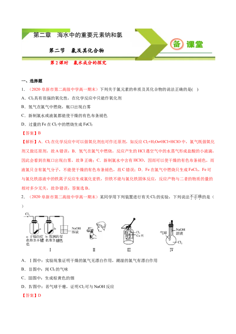专题2.2.2氯水成分的探究（备作业）-上好化学课2020-2021学年高一上学期必修第一册同步备课系列（人教版2019）（解析版）_E015高中全科试卷_化学试题_必修1_1.同步练习