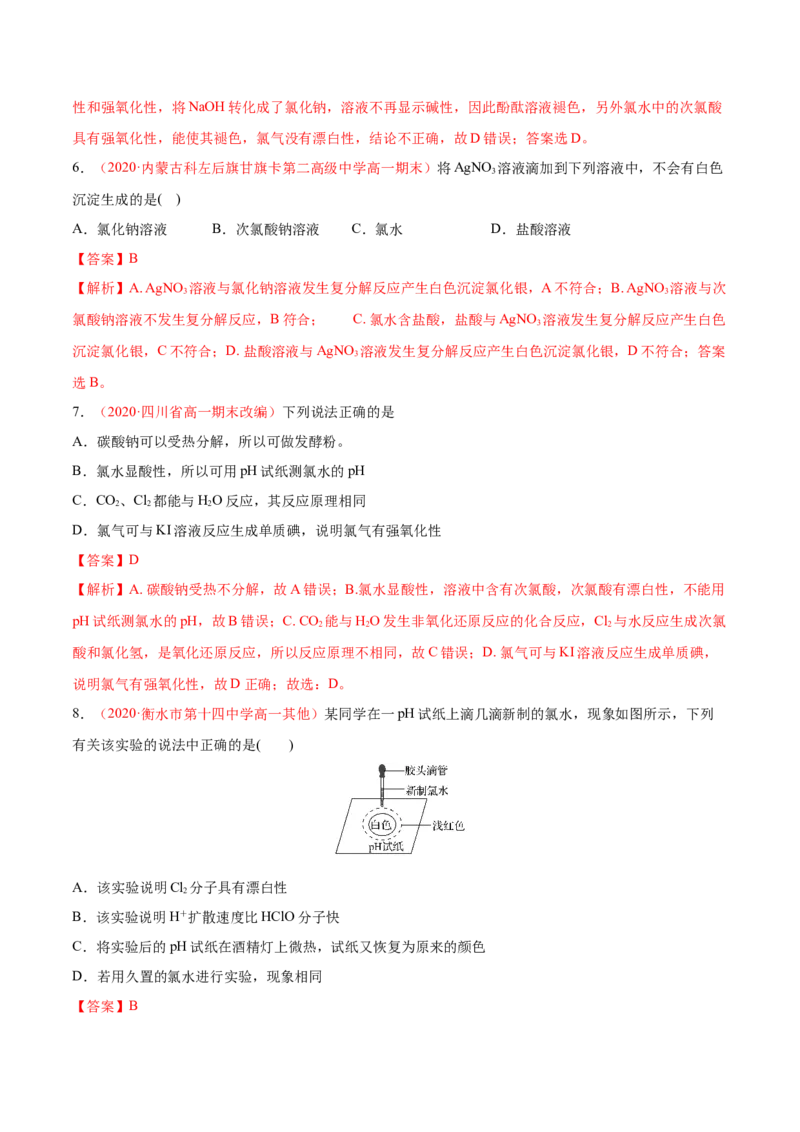 专题2.2.2氯水成分的探究（备作业）-上好化学课2020-2021学年高一上学期必修第一册同步备课系列（人教版2019）（解析版）_E015高中全科试卷_化学试题_必修1_1.同步练习