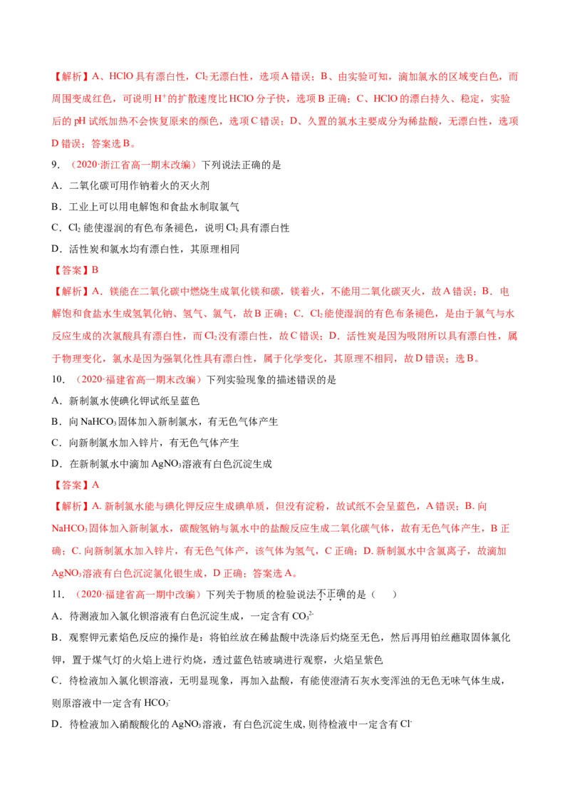 专题2.2.2氯水成分的探究（备作业）-上好化学课2020-2021学年高一上学期必修第一册同步备课系列（人教版2019）（解析版）_E015高中全科试卷_化学试题_必修1_1.同步练习