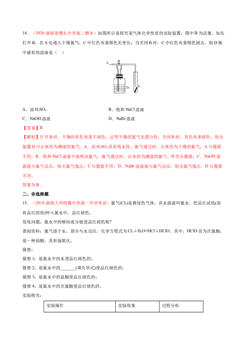 专题2.2.2氯水成分的探究（备作业）-上好化学课2020-2021学年高一上学期必修第一册同步备课系列（人教版2019）（解析版）_E015高中全科试卷_化学试题_必修1_1.同步练习