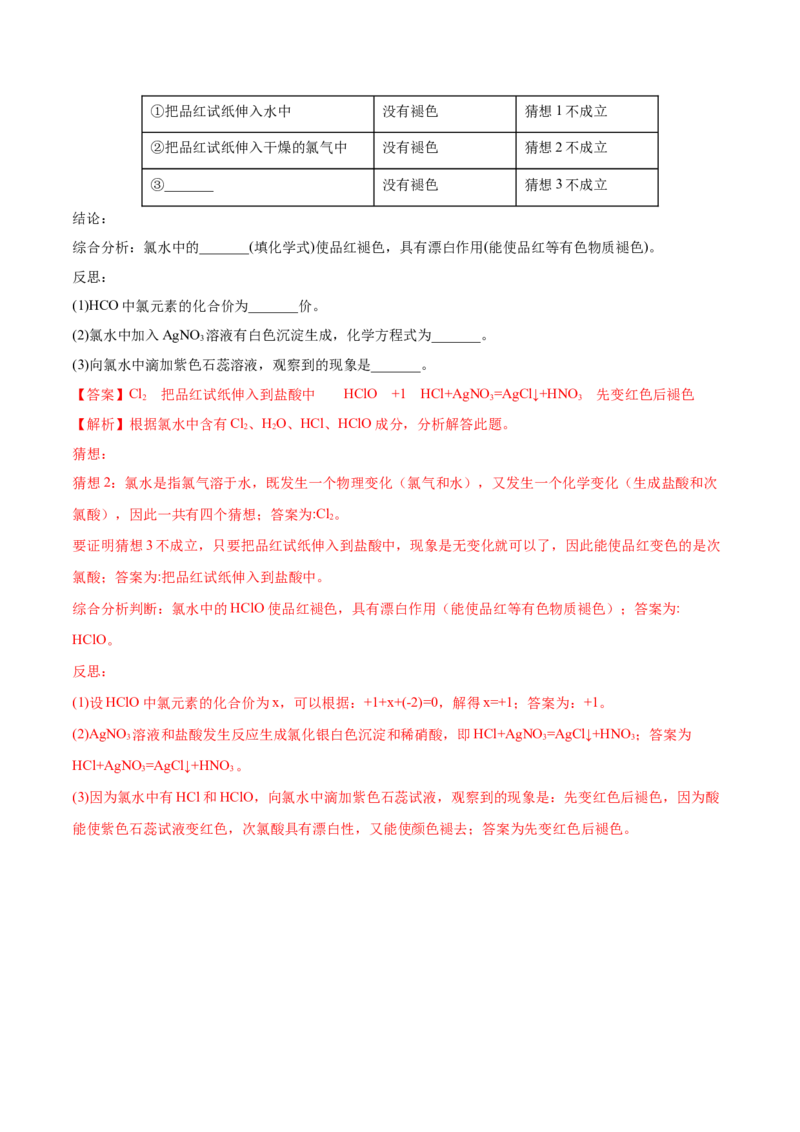 专题2.2.2氯水成分的探究（备作业）-上好化学课2020-2021学年高一上学期必修第一册同步备课系列（人教版2019）（解析版）_E015高中全科试卷_化学试题_必修1_1.同步练习