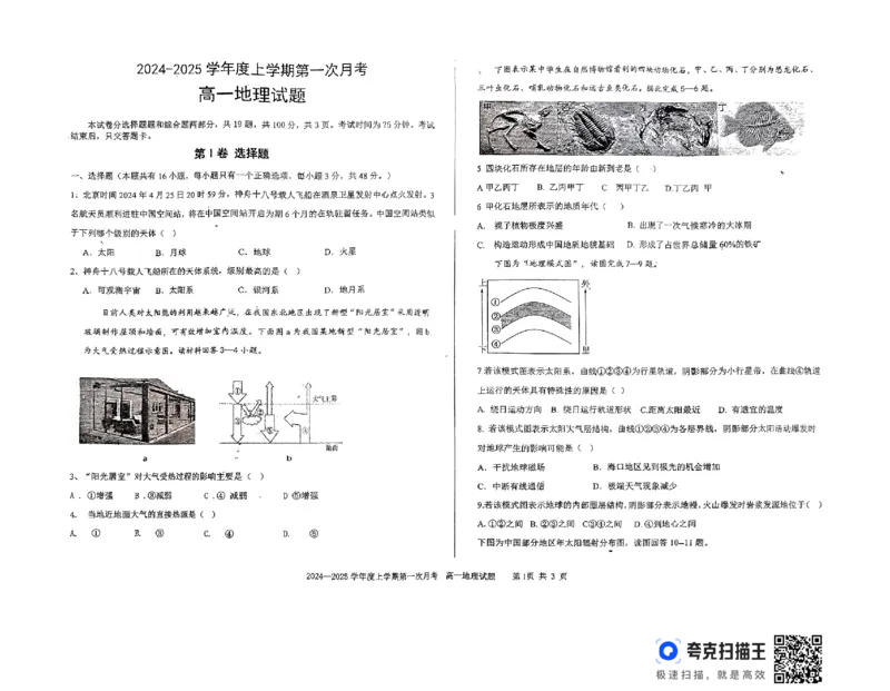 扫描件_高一地理试题_2024-2025高一（7-7月题库）_2024年10月试卷_1023吉林省三校学校2024-2025学年高一上学期10月月考_吉林省部分学校2024-2025学年高一上学期10月月考地理试题