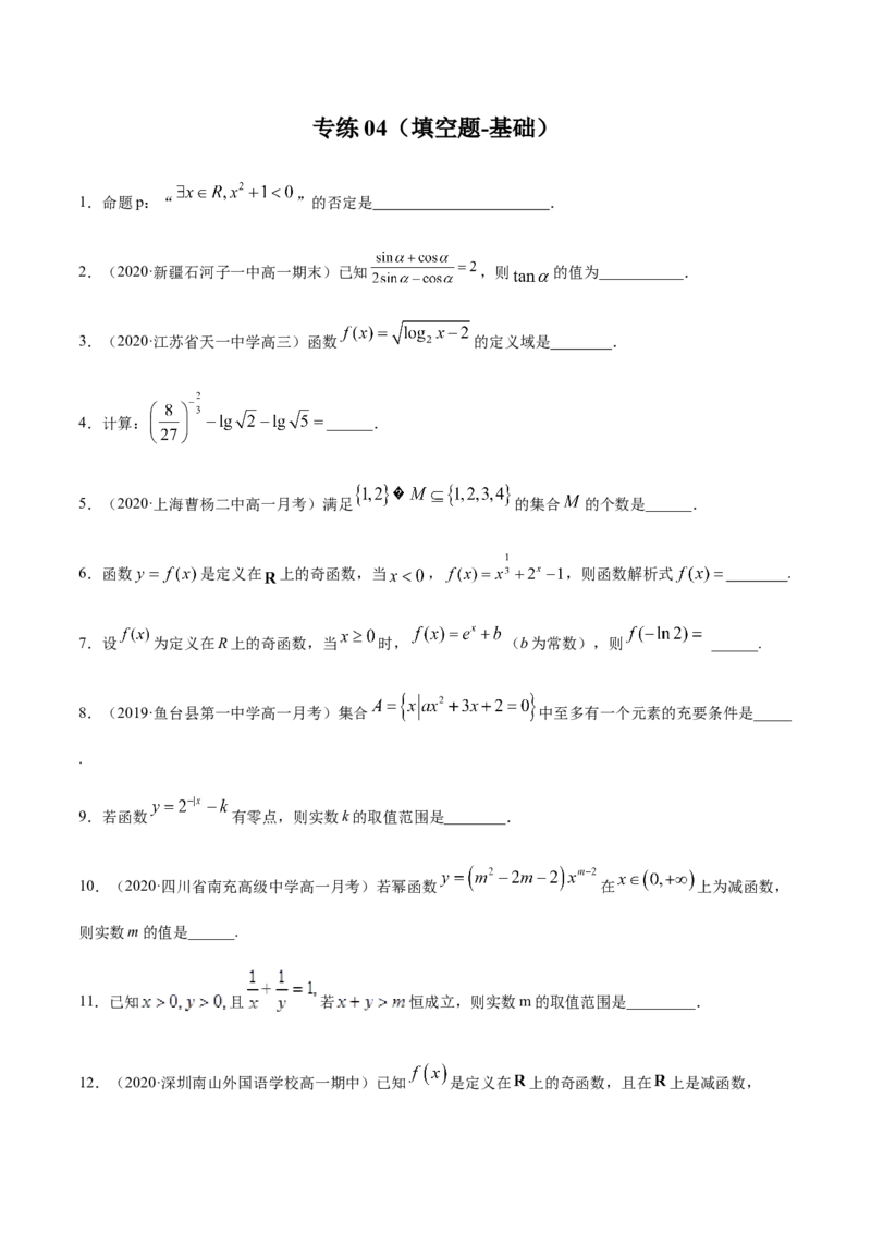 专练04（填空题-基础，30题）-L高一数学上学期期末考点必杀黄金200题（人教版2019）（原卷版）_E015高中全科试卷_数学试题_必修1_04期末测试_期末考点必杀黄金200题