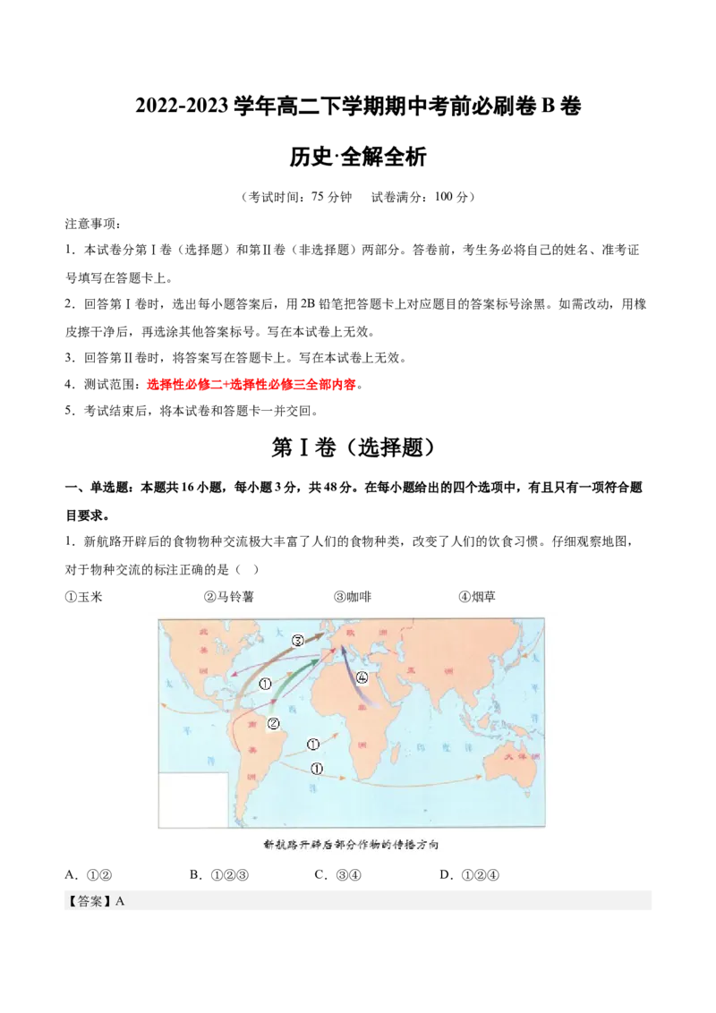 历史（江苏B卷）-全解全析_E015高中全科试卷_历史试题_选修3_人教版历史选修三期中试卷（008份）_历史（江苏B卷）2022-2023学年高二下学期期中考前必刷卷_38491866