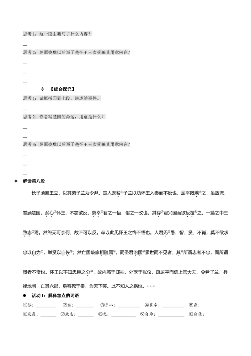 9《屈原列传》（同步学案）-上好课2022-2023学年高二语文选择性必修中册同步备课系列（统编版）_new_E015高中全科试卷_语文试题_选修中_4.新版高中语文试卷选择性必修中册_2.同步练习