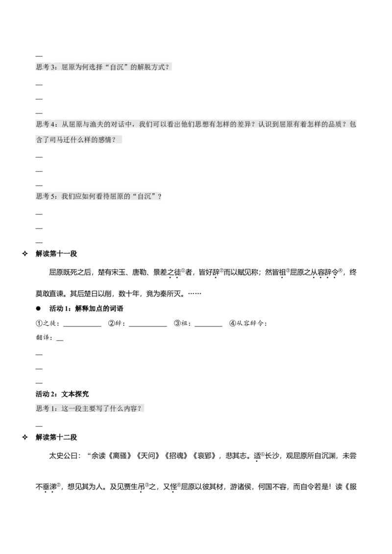 9《屈原列传》（同步学案）-上好课2022-2023学年高二语文选择性必修中册同步备课系列（统编版）_new_E015高中全科试卷_语文试题_选修中_4.新版高中语文试卷选择性必修中册_2.同步练习