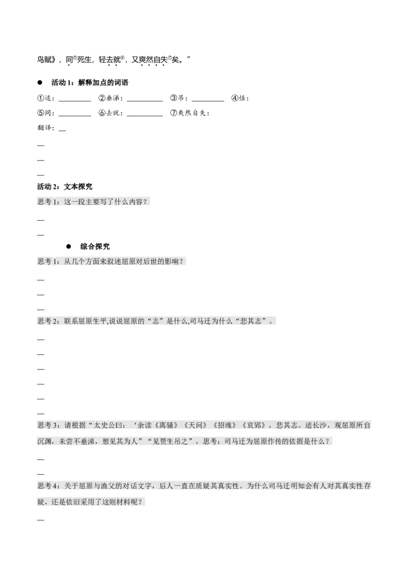 9《屈原列传》（同步学案）-上好课2022-2023学年高二语文选择性必修中册同步备课系列（统编版）_new_E015高中全科试卷_语文试题_选修中_4.新版高中语文试卷选择性必修中册_2.同步练习