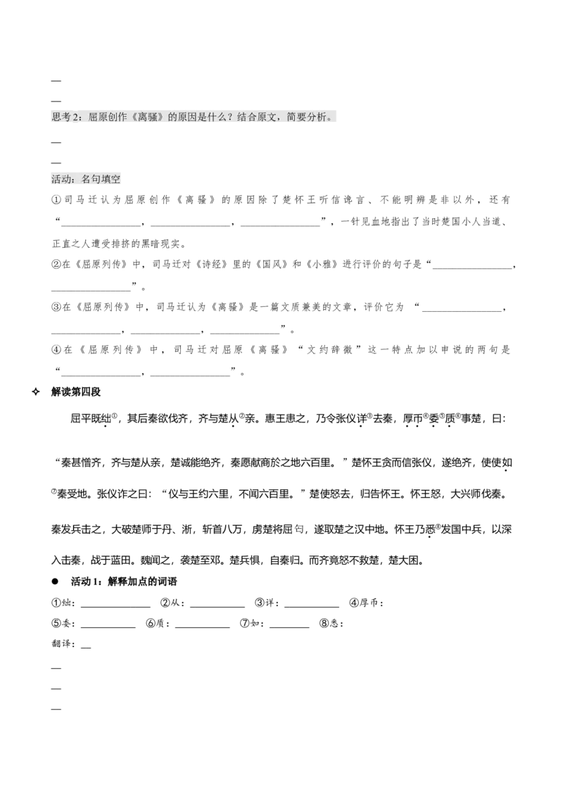 9《屈原列传》（同步学案）-上好课2022-2023学年高二语文选择性必修中册同步备课系列（统编版）_new_E015高中全科试卷_语文试题_选修中_4.新版高中语文试卷选择性必修中册_2.同步练习