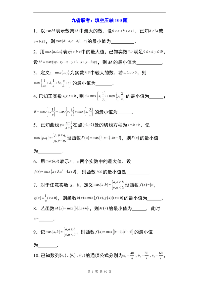 九省联考模式填空题100题(1)_2024年4月_01按日期_6号_2024届新结构高考数学合集_九省联考模式填空题100题（含答案）