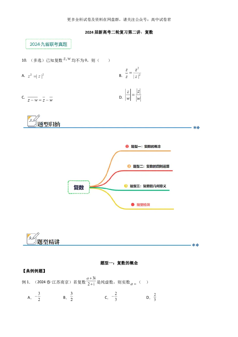 专题二：复数_2024年4月_其他_2024年新高考数学新题型试卷结构冲刺讲义_专题02：复数-2024年新高考数学新题型试卷结构冲刺讲义