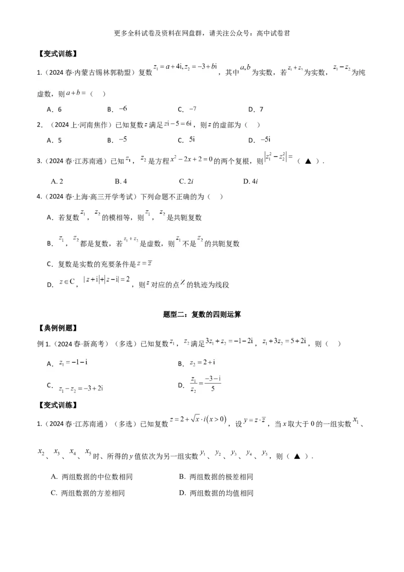 专题二：复数_2024年4月_其他_2024年新高考数学新题型试卷结构冲刺讲义_专题02：复数-2024年新高考数学新题型试卷结构冲刺讲义