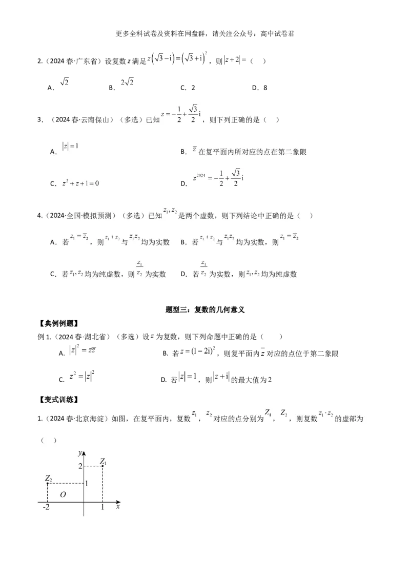 专题二：复数_2024年4月_其他_2024年新高考数学新题型试卷结构冲刺讲义_专题02：复数-2024年新高考数学新题型试卷结构冲刺讲义