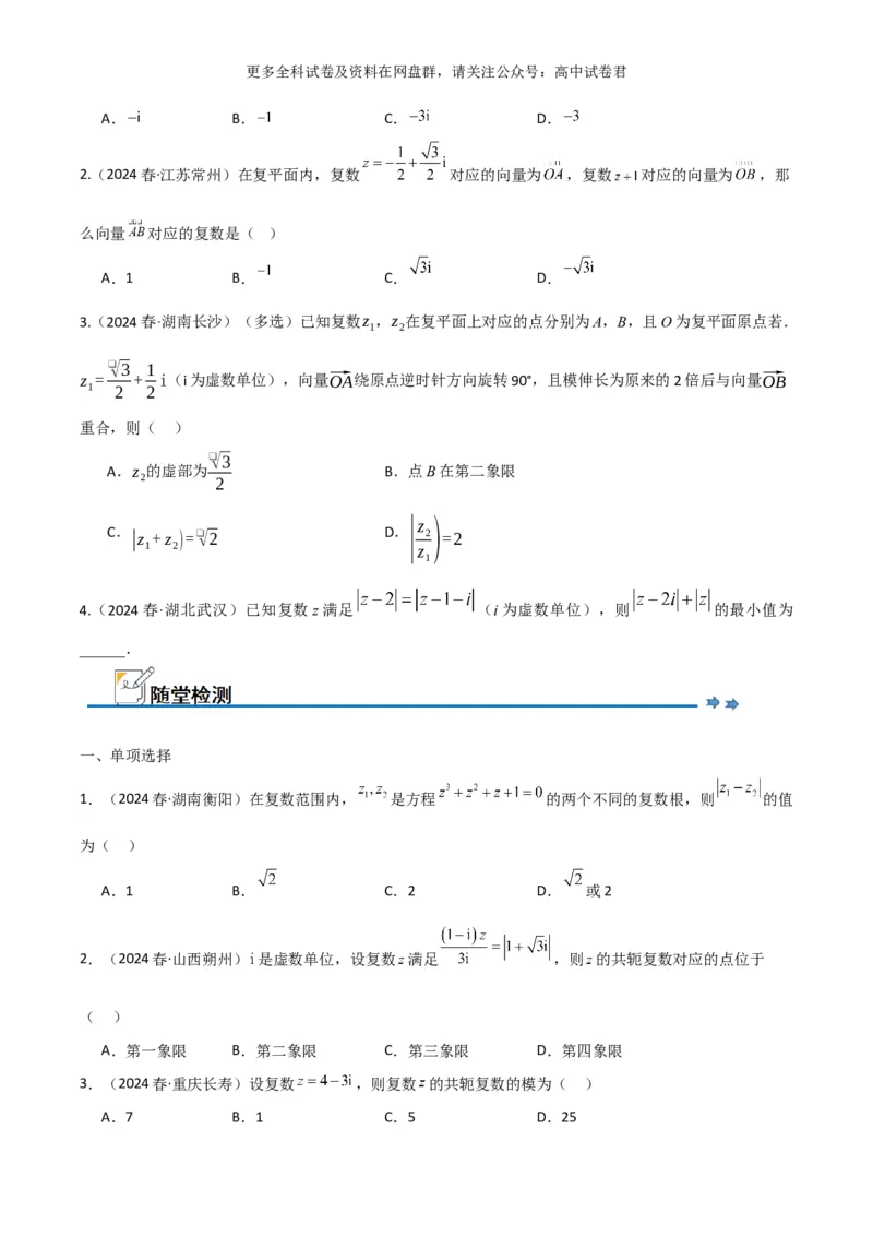 专题二：复数_2024年4月_其他_2024年新高考数学新题型试卷结构冲刺讲义_专题02：复数-2024年新高考数学新题型试卷结构冲刺讲义