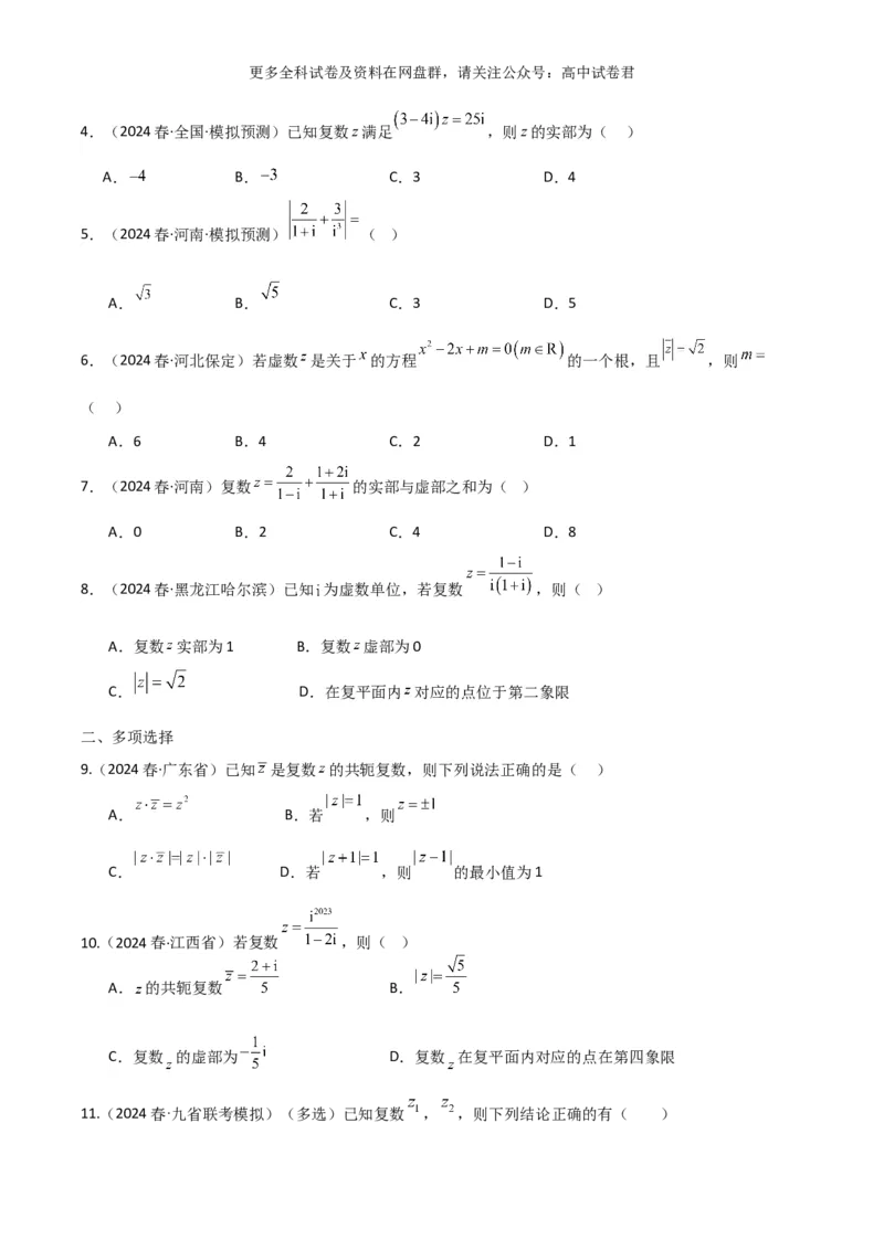 专题二：复数_2024年4月_其他_2024年新高考数学新题型试卷结构冲刺讲义_专题02：复数-2024年新高考数学新题型试卷结构冲刺讲义