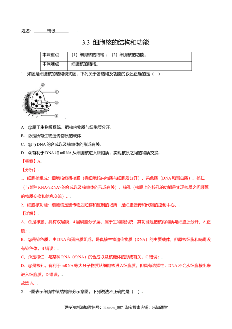 3.3细胞核的结构和功能-高一生物课后培优练（人教版2019必修1）（解析版）_E015高中全科试卷_生物试题_必修1_2.同步练习_3.同步练习（第三套）