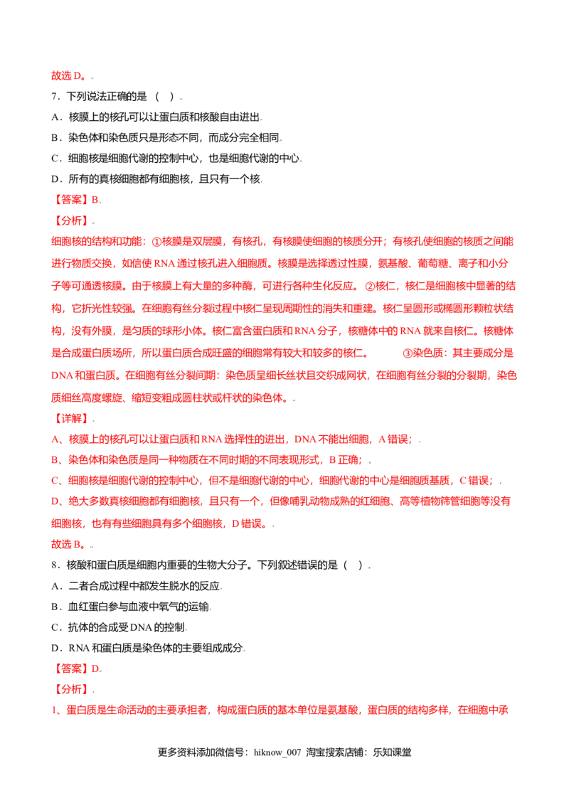 3.3细胞核的结构和功能-高一生物课后培优练（人教版2019必修1）（解析版）_E015高中全科试卷_生物试题_必修1_2.同步练习_3.同步练习（第三套）