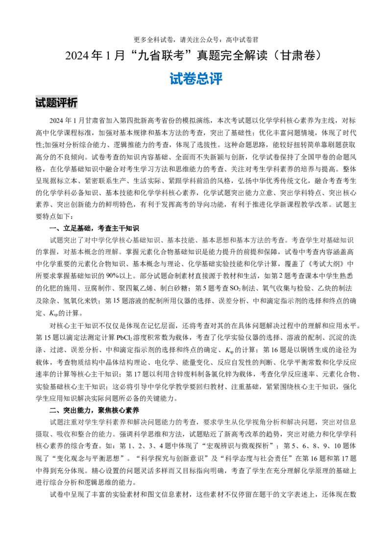 化学（九省联考真题完全解读，甘肃卷）-2024年1月&ldquo;九省联考&rdquo;真题完全解读与考后提升_2024年4月_其他_2024年1月新&ldquo;九省联考&rdquo;考后提升卷（原卷+解析）