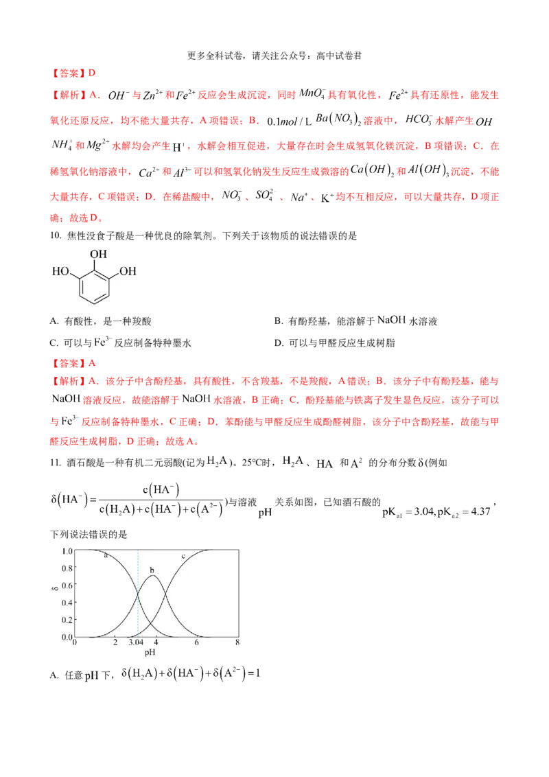 化学（九省联考真题完全解读，甘肃卷）-2024年1月&ldquo;九省联考&rdquo;真题完全解读与考后提升_2024年4月_其他_2024年1月新&ldquo;九省联考&rdquo;考后提升卷（原卷+解析）
