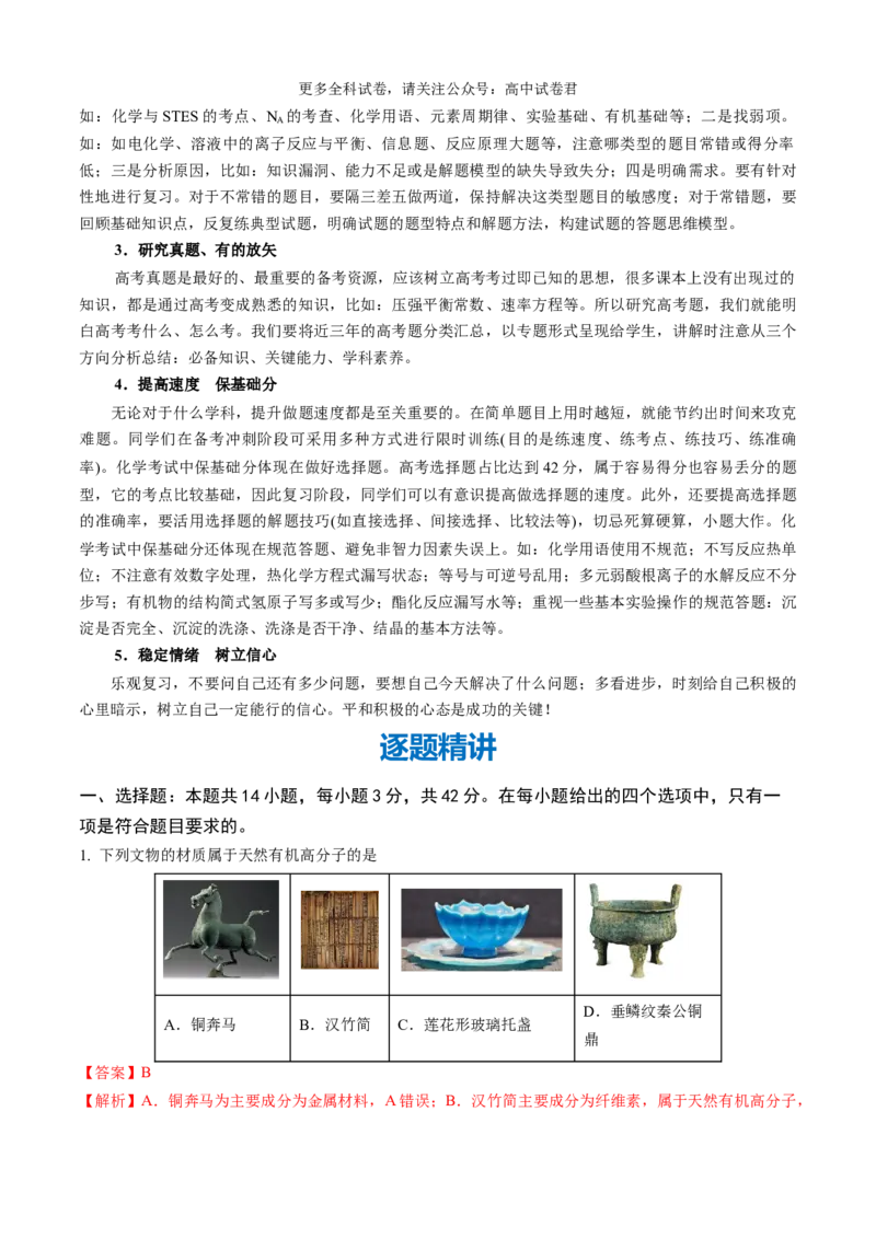 化学（九省联考真题完全解读，甘肃卷）-2024年1月&ldquo;九省联考&rdquo;真题完全解读与考后提升_2024年4月_其他_2024年1月新&ldquo;九省联考&rdquo;考后提升卷（原卷+解析）