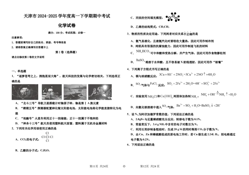 天津部分学校市2024-2025学年度高一下学期期中考试化学试卷（含解析）_2024-2025高一（7-7月题库）_2025年6月7.10新增_0603天津市部分区2024-2025学年高一下学期期中练习