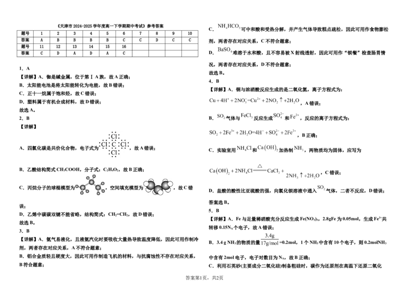 天津部分学校市2024-2025学年度高一下学期期中考试化学试卷（含解析）_2024-2025高一（7-7月题库）_2025年6月7.10新增_0603天津市部分区2024-2025学年高一下学期期中练习
