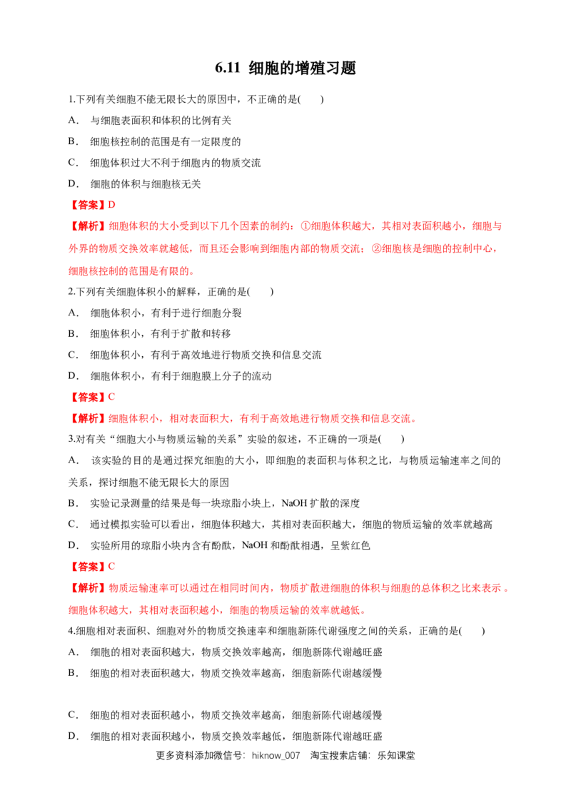 6.1.1细胞增殖练习（1）（解析版）_E015高中全科试卷_生物试题_必修1_2.同步练习_2.同步练习（第二套）_6.1.1细胞增殖练习（1）