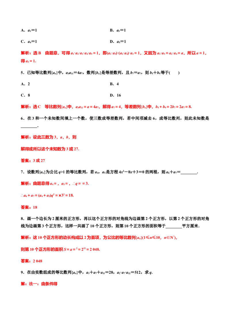 4.3.1　第二课时　等比数列的性质及应用(习题课)（解析版）-上好课高二数学同步备课系列（人教A版2019选择性必修第二册）_E015高中全科试卷_数学试题_选修2_01.同步练习