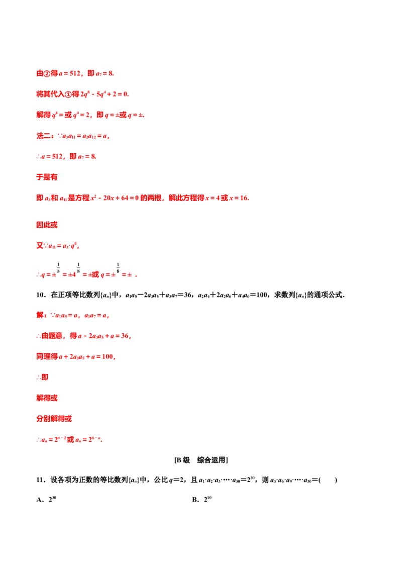 4.3.1　第二课时　等比数列的性质及应用(习题课)（解析版）-上好课高二数学同步备课系列（人教A版2019选择性必修第二册）_E015高中全科试卷_数学试题_选修2_01.同步练习