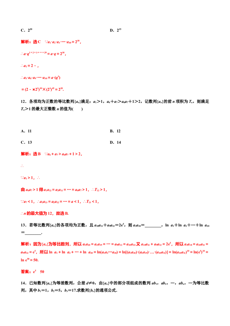 4.3.1　第二课时　等比数列的性质及应用(习题课)（解析版）-上好课高二数学同步备课系列（人教A版2019选择性必修第二册）_E015高中全科试卷_数学试题_选修2_01.同步练习