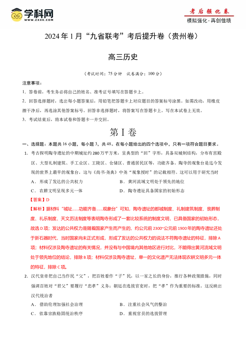 历史（九省联考考后提升卷，贵州）（全解全析）_2024年4月_其他_2024年1月新&ldquo;九省联考&rdquo;考后提升卷（原卷+解析）_2024年1月&ldquo;九省联考&rdquo;历史真题完全解读与考后提升