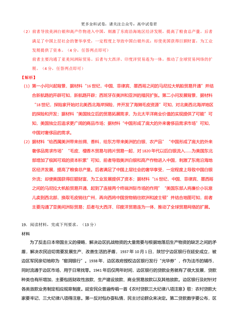 历史（九省联考考后提升卷，贵州）（全解全析）_2024年4月_其他_2024年1月新&ldquo;九省联考&rdquo;考后提升卷（原卷+解析）_2024年1月&ldquo;九省联考&rdquo;历史真题完全解读与考后提升