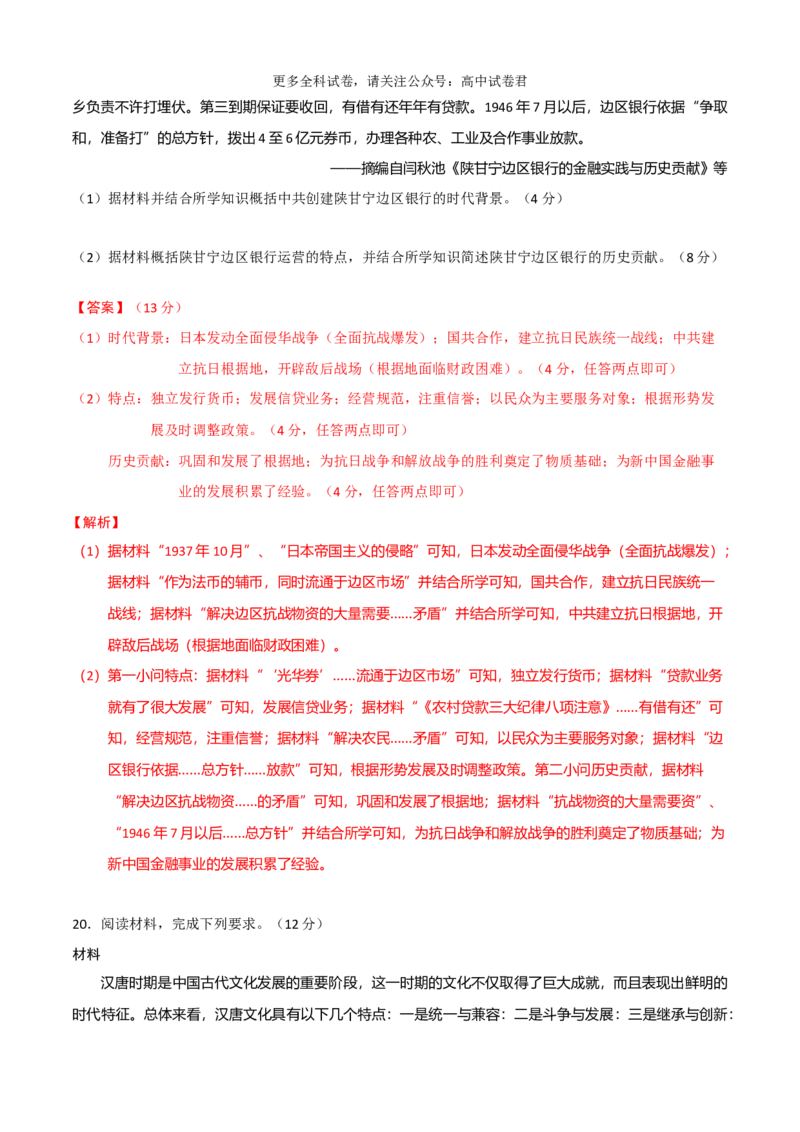 历史（九省联考考后提升卷，贵州）（全解全析）_2024年4月_其他_2024年1月新&ldquo;九省联考&rdquo;考后提升卷（原卷+解析）_2024年1月&ldquo;九省联考&rdquo;历史真题完全解读与考后提升