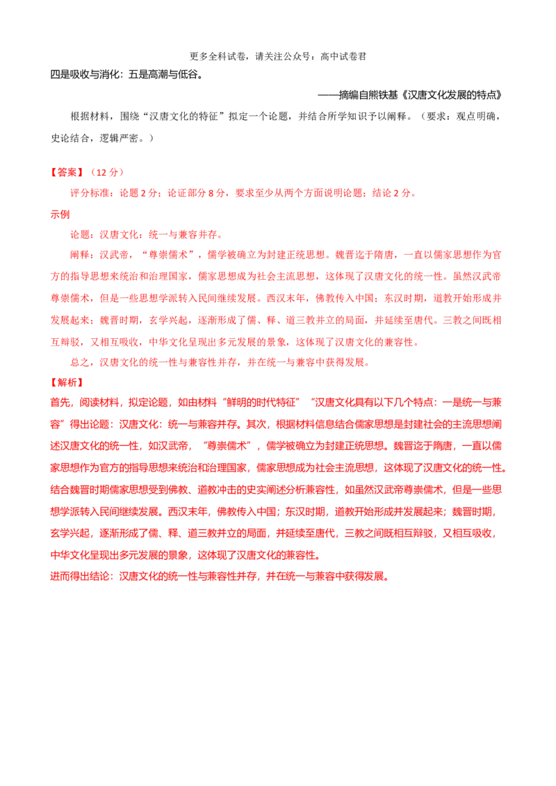 历史（九省联考考后提升卷，贵州）（全解全析）_2024年4月_其他_2024年1月新&ldquo;九省联考&rdquo;考后提升卷（原卷+解析）_2024年1月&ldquo;九省联考&rdquo;历史真题完全解读与考后提升