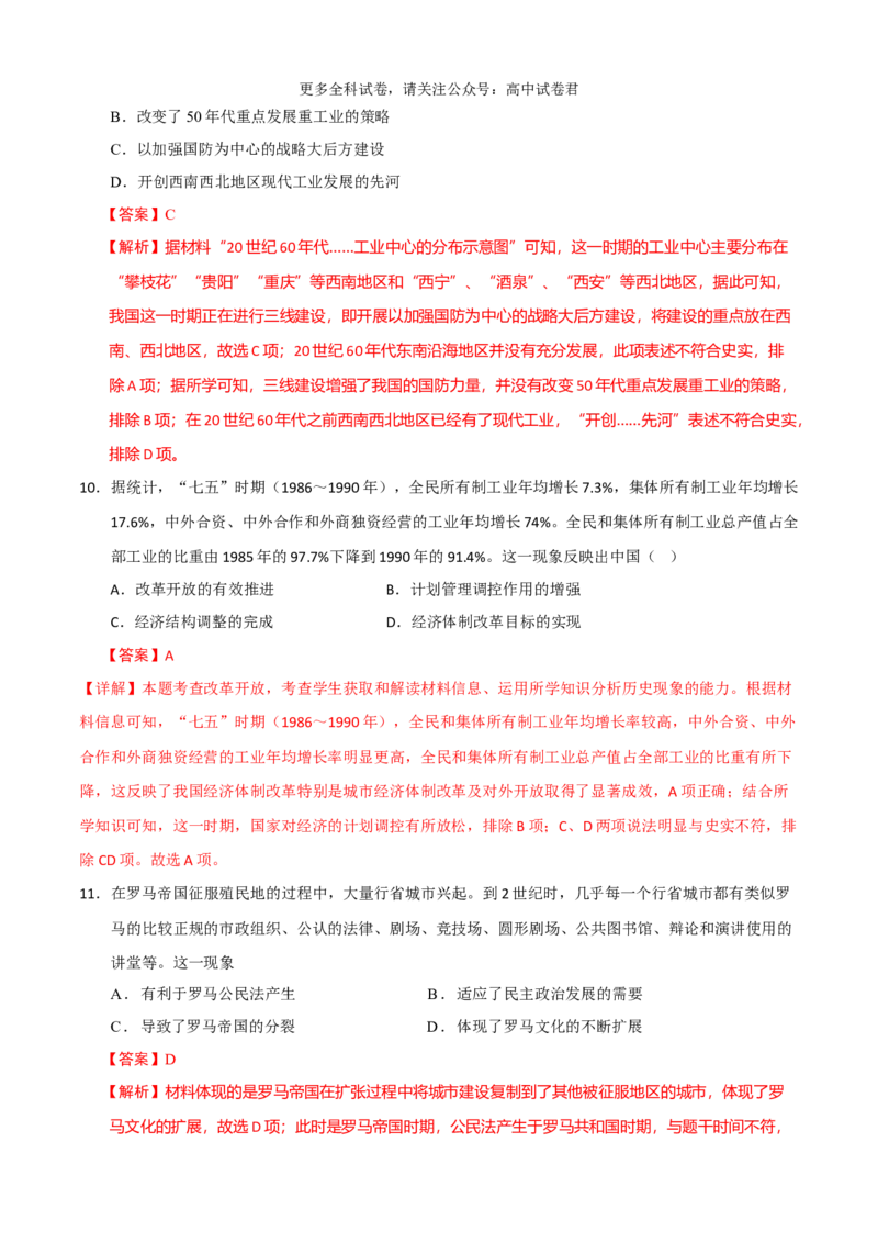 历史（九省联考考后提升卷，贵州）（全解全析）_2024年4月_其他_2024年1月新&ldquo;九省联考&rdquo;考后提升卷（原卷+解析）_2024年1月&ldquo;九省联考&rdquo;历史真题完全解读与考后提升