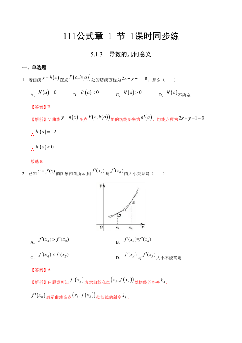 5.1.3导数的几何意义（人教A版选择性必修第二册）（解析版）_E015高中全科试卷_数学试题_选修2_01.同步练习_同步练习（第四套）