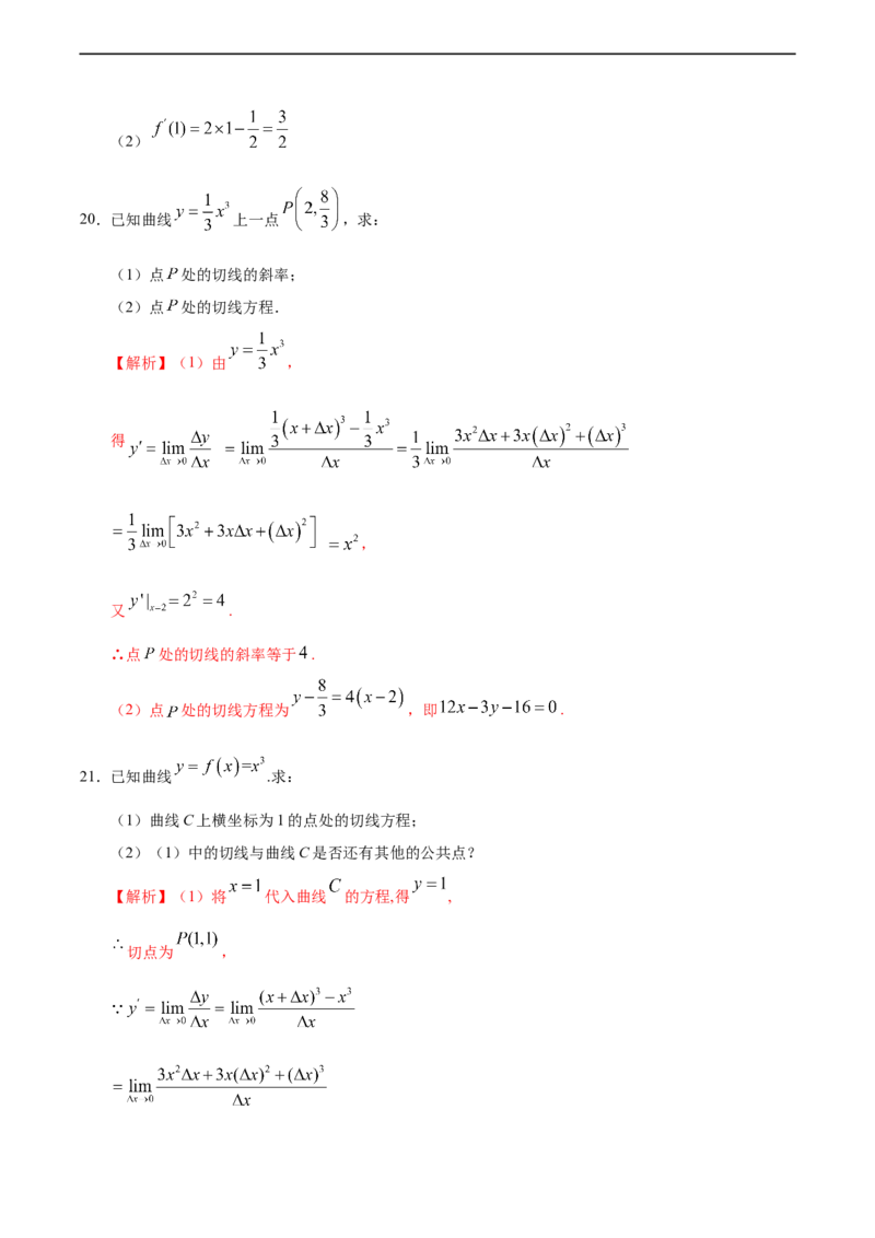 5.1.3导数的几何意义（人教A版选择性必修第二册）（解析版）_E015高中全科试卷_数学试题_选修2_01.同步练习_同步练习（第四套）
